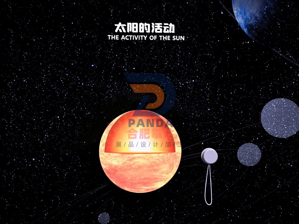 太阳的活动科普展品